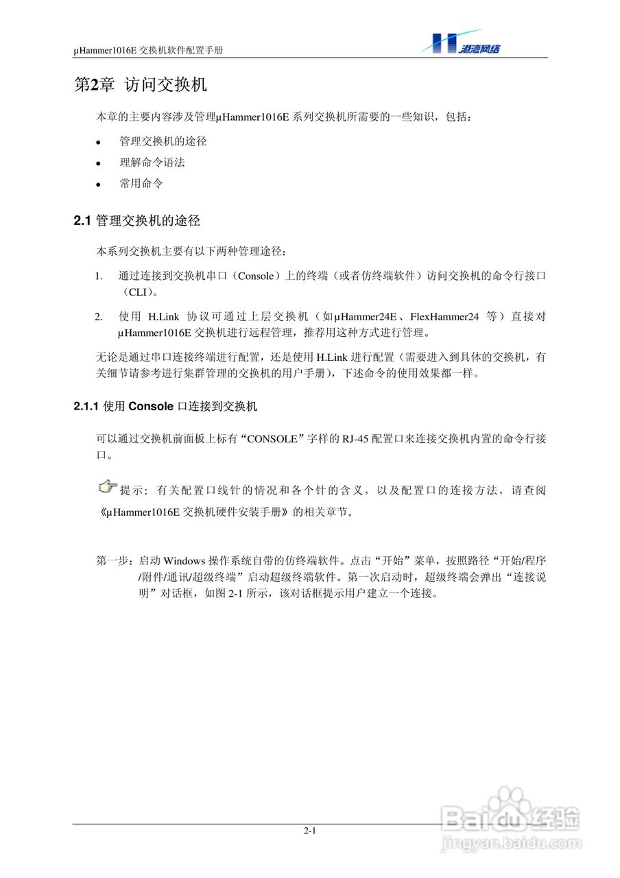 港湾网络交换机Hammer1016E型说明书:[1]