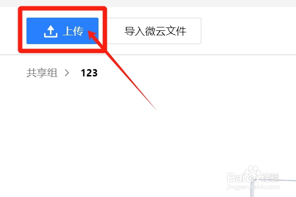 怎样把整个文件夹上传到微云的共享组？