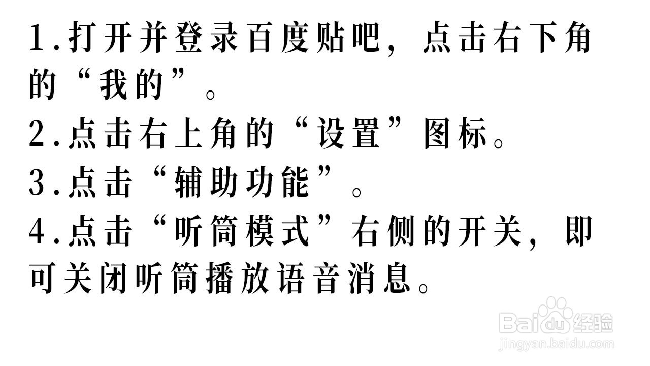 百度贴吧如何关闭听筒播放语音消息