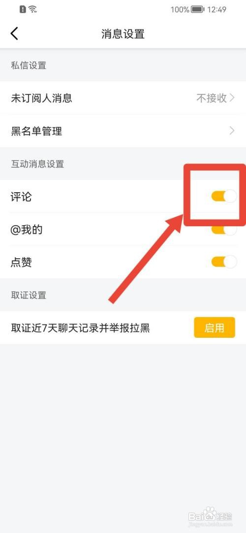 虎牙直播如何关闭评论互动消息通知
