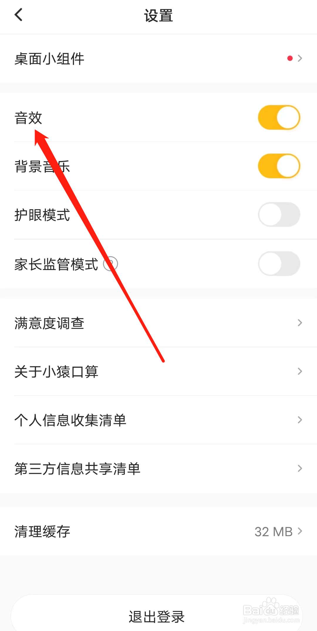 小猿口算如何开启音效