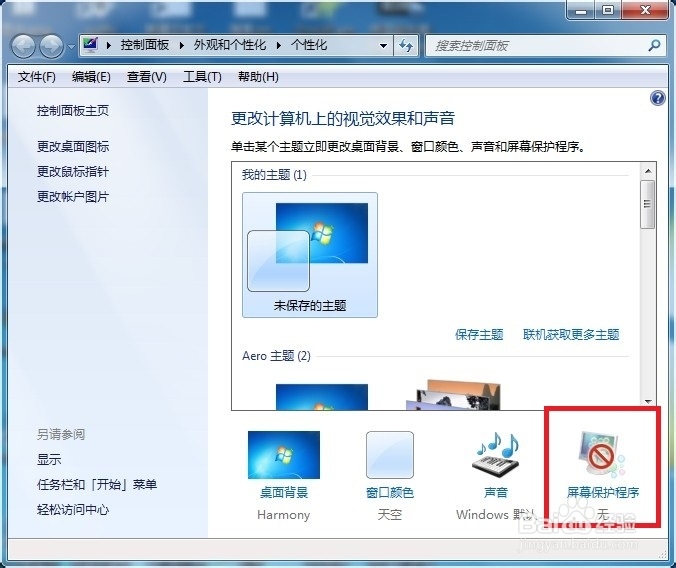 win7屏幕保护密码怎么设置