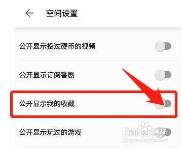 哔哩哔哩公开显示我的收藏如何关闭