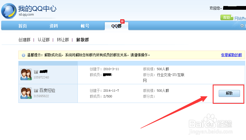 怎样隐藏自己建的QQ群?