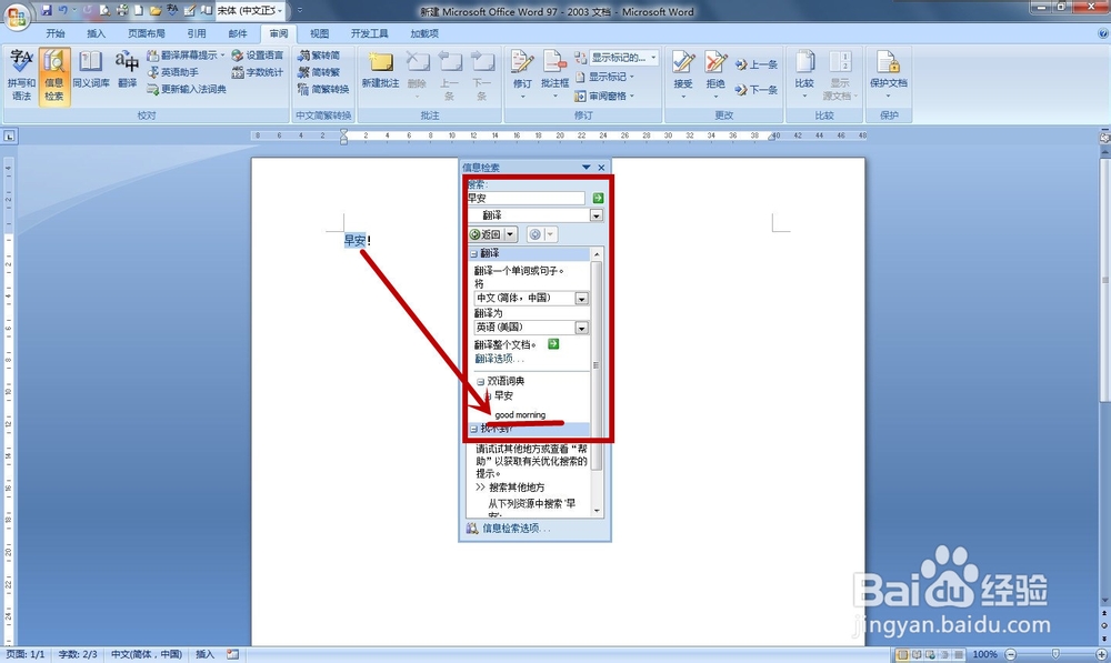 如何使用Word文档翻译功能？
