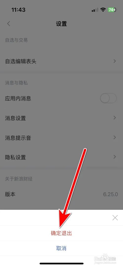 新浪财经登录当前账号如何退出