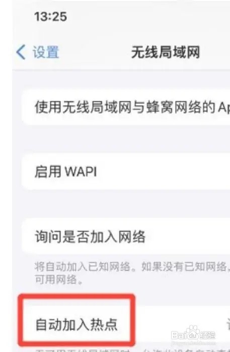 苹果手机如何自动加入热点