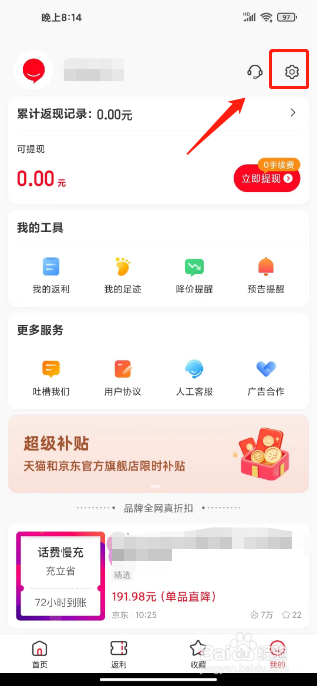 省钱快报怎么关闭个性化推荐
