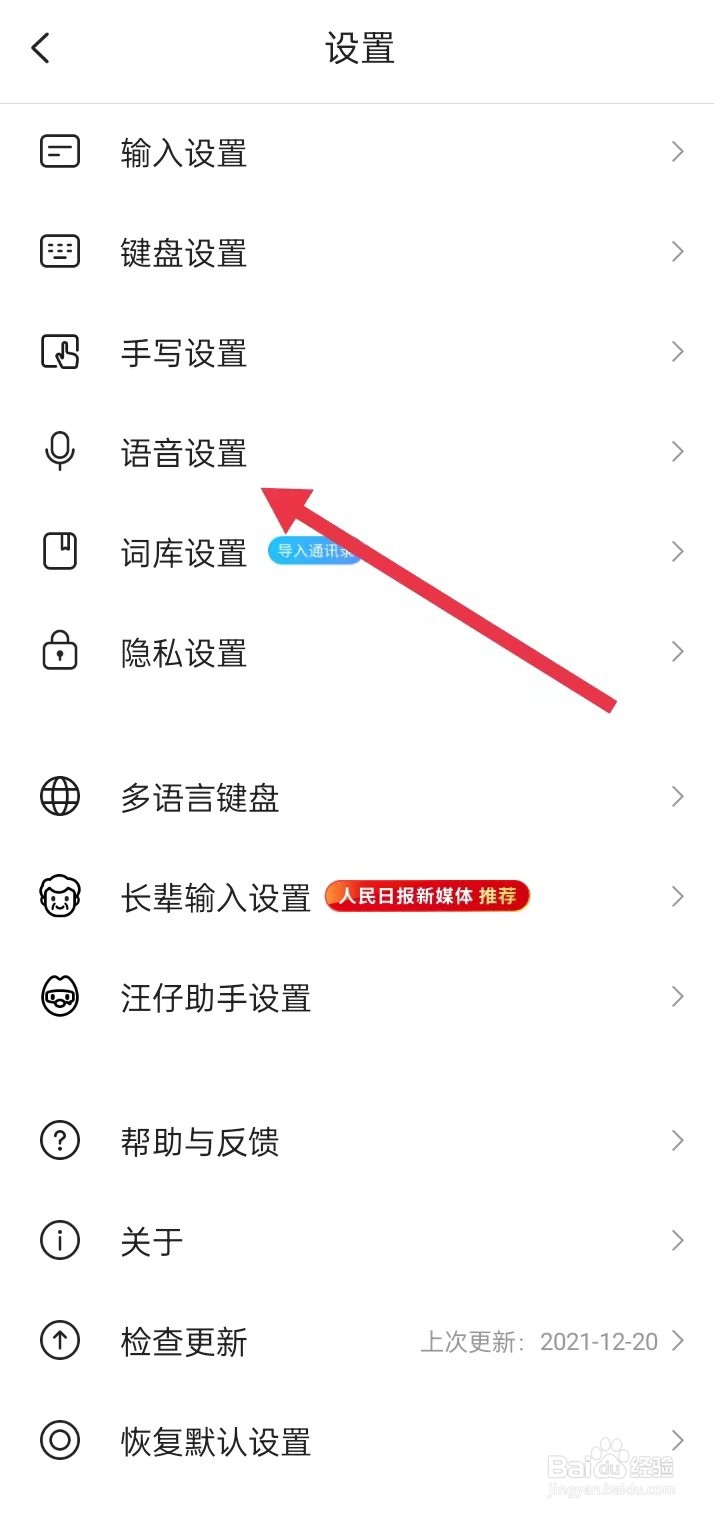 如何在搜狗输入法APP里面查找【语音设置】