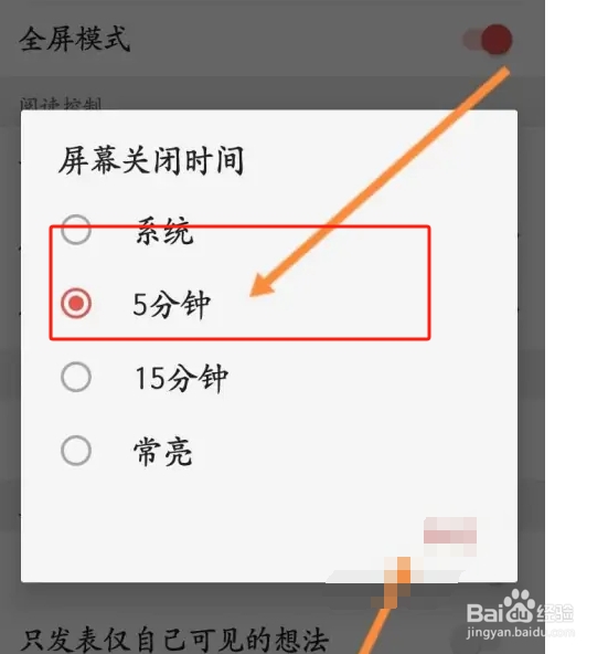 爱读掌阅软件中怎么设置屏幕关闭的时间？