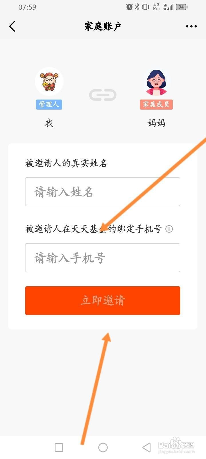 天天基金软件中怎么邀请家庭成员？