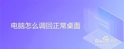 电脑怎么调回正常桌面