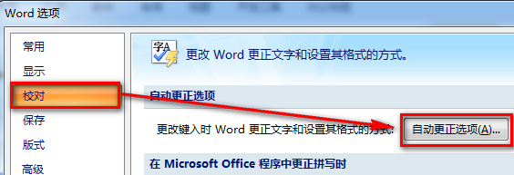Word 2007自动更正选项在哪,自动更正快速录入