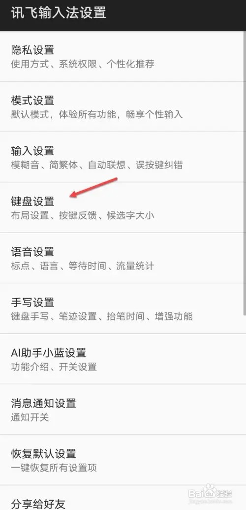 讯飞输入法按键音如何关