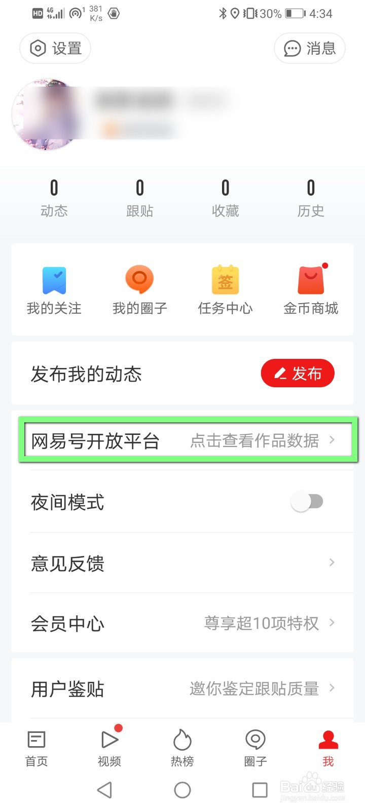 网易号怎么在网易新闻里面查看