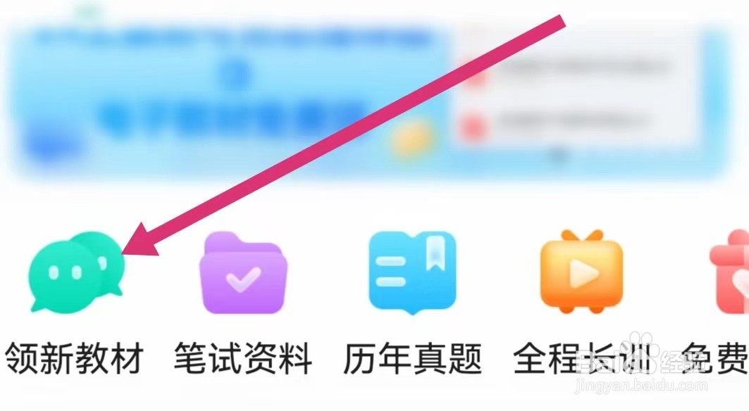 一起考教师APP如何进入领新教材