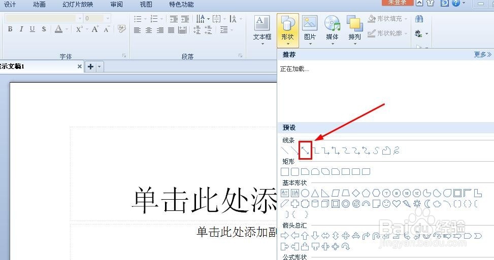 WPS演示文稿如何绘制双箭头