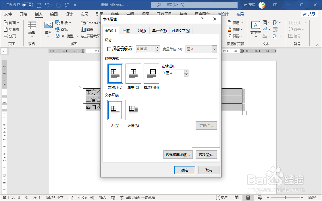 word2021设置单元格间距