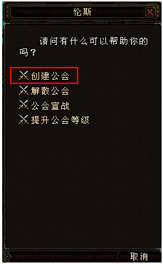 倾国倾城如何创建公会？