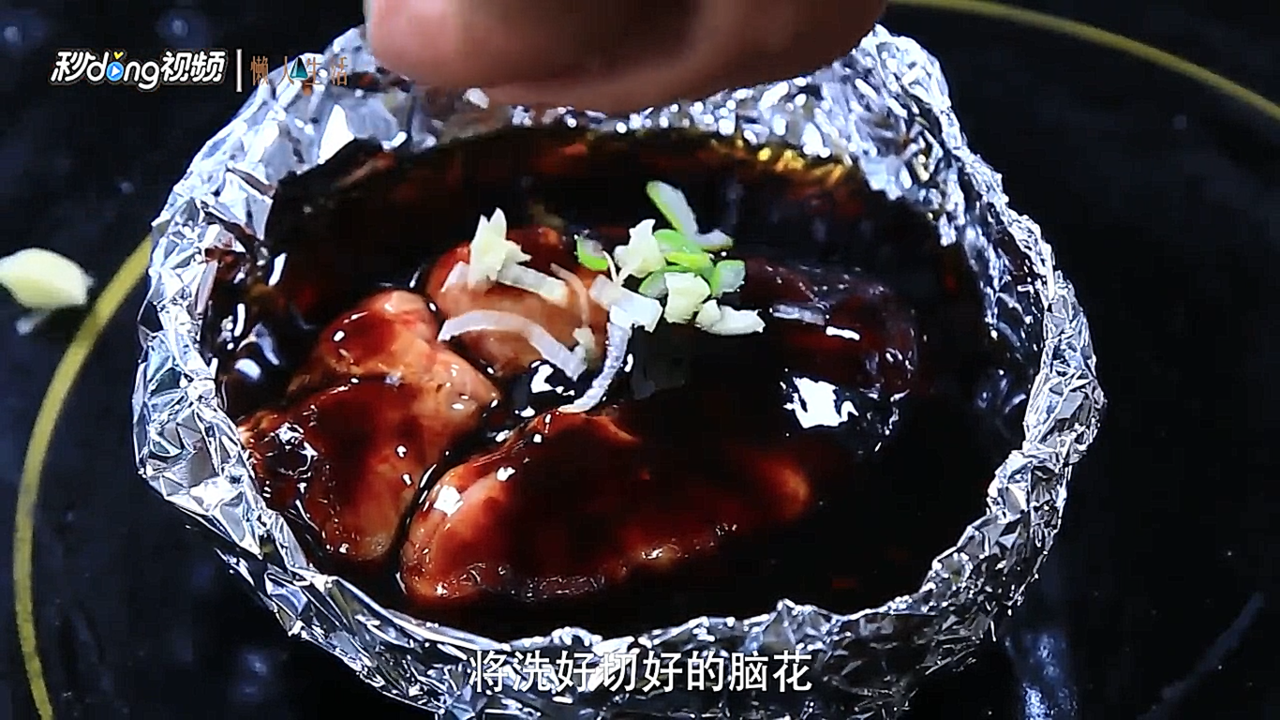 锡纸烤脑花的做法