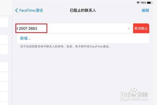 FaceTime通话怎么解除已阻止联系人