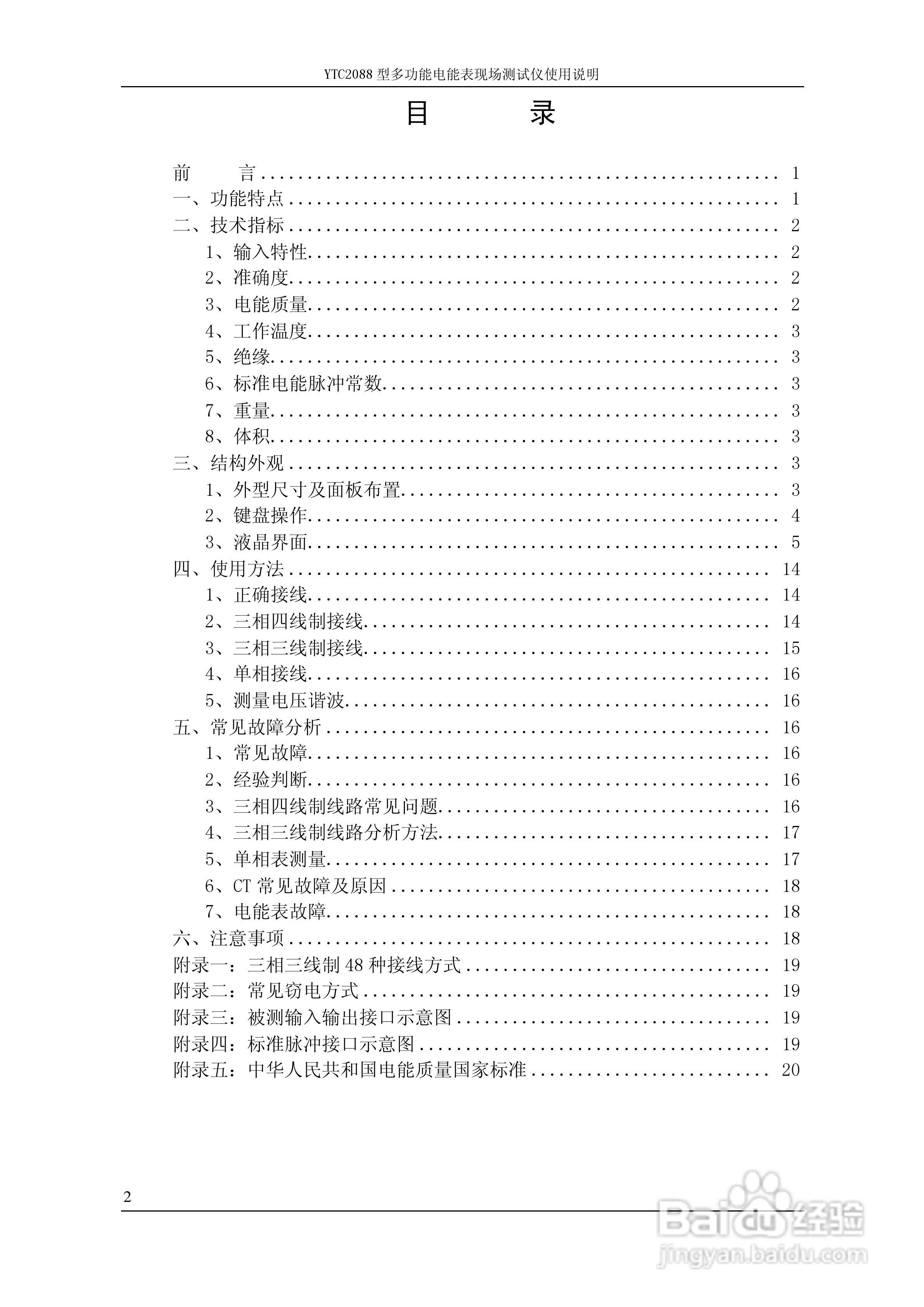 仪天成YTC2088多功能电能表现场测试仪说明书:[1]