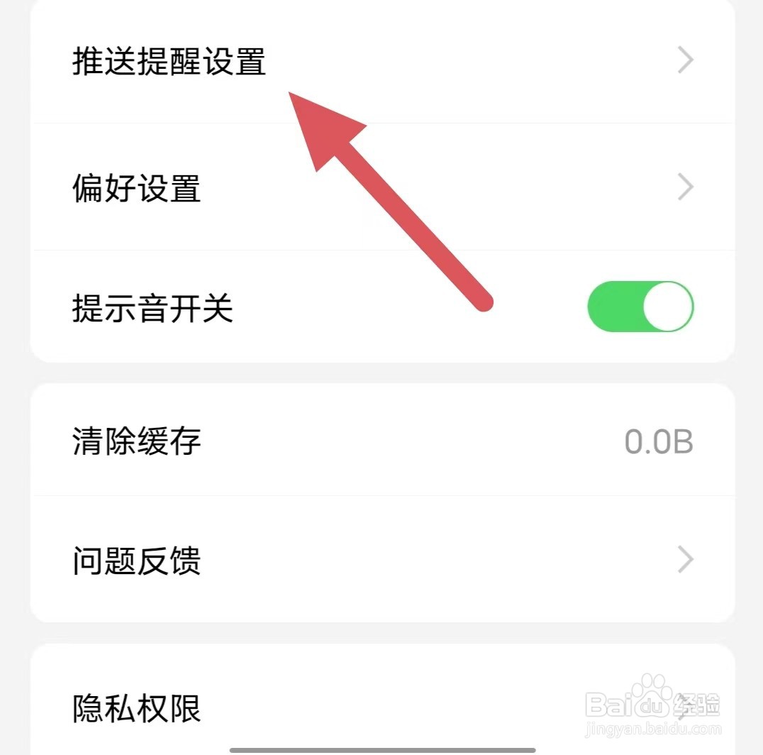 创业邦如何查看推送提醒设置?