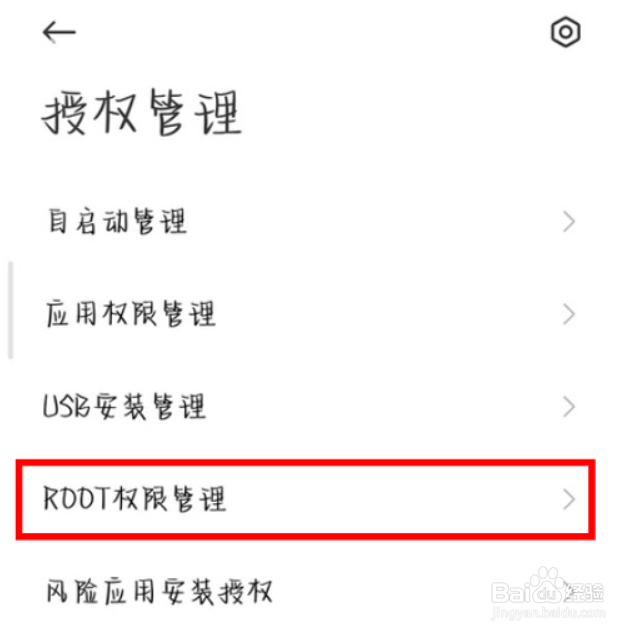 小米怎么开启root权限开启