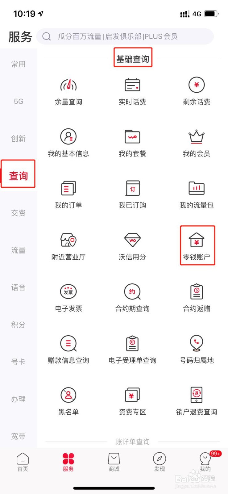 联通用户怎么查询零钱账户