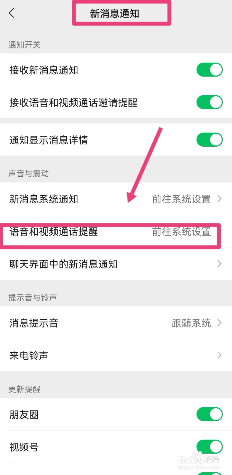微信视频通话铃声不响