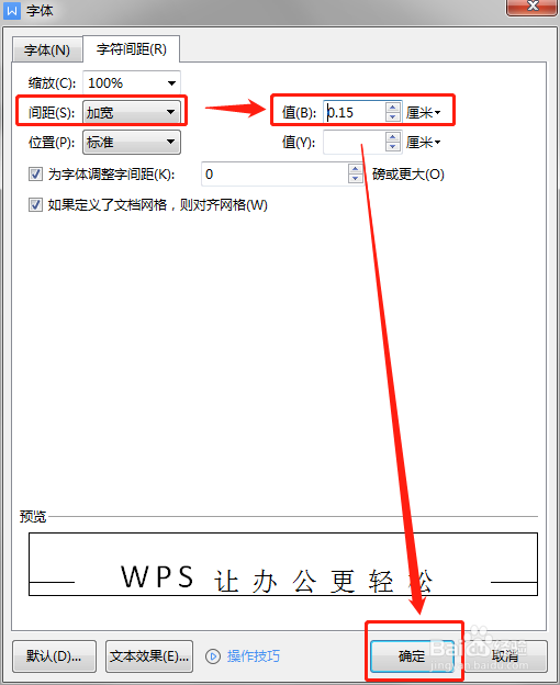 如何调整wps文档字符间距