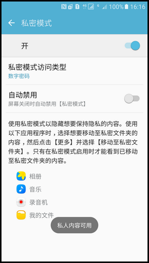 Samsung Galaxy S7 SM-G9308(6.0.1)如何开启私密模式?