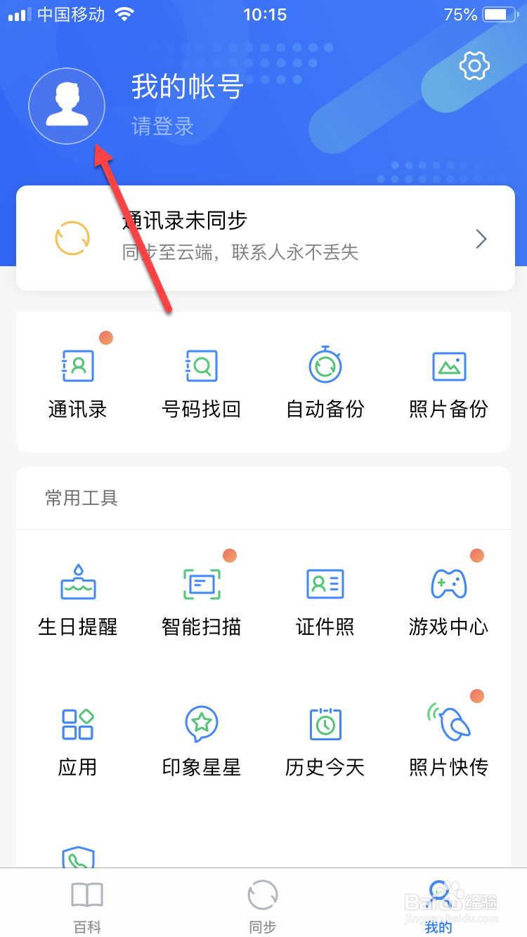 QQ同步助手如何设置同步提醒?