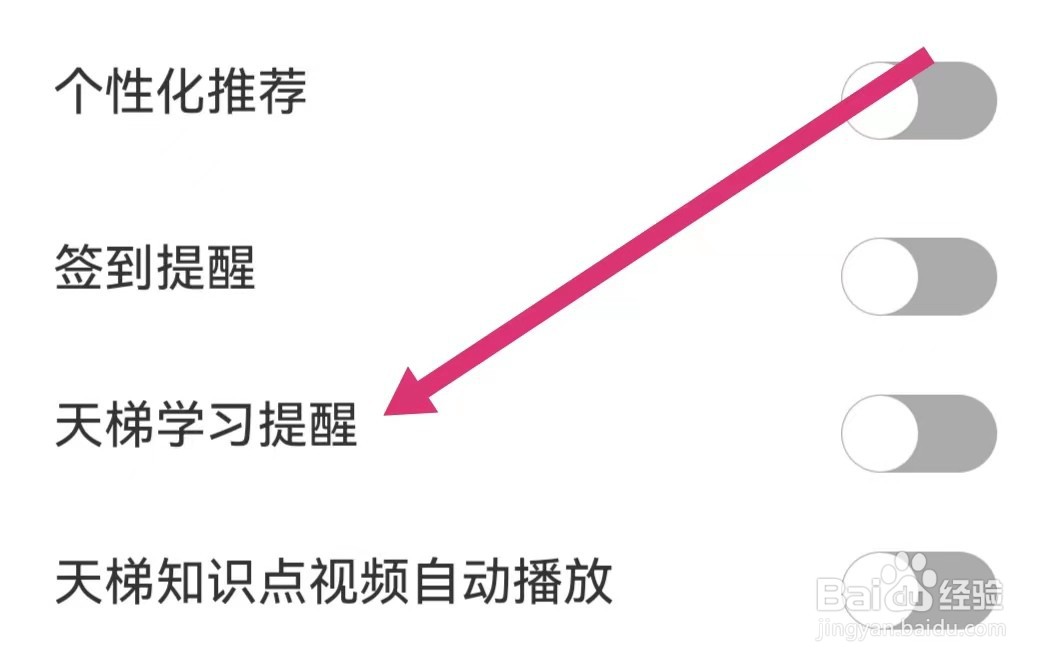 全知识APP如何开启天梯学习提醒