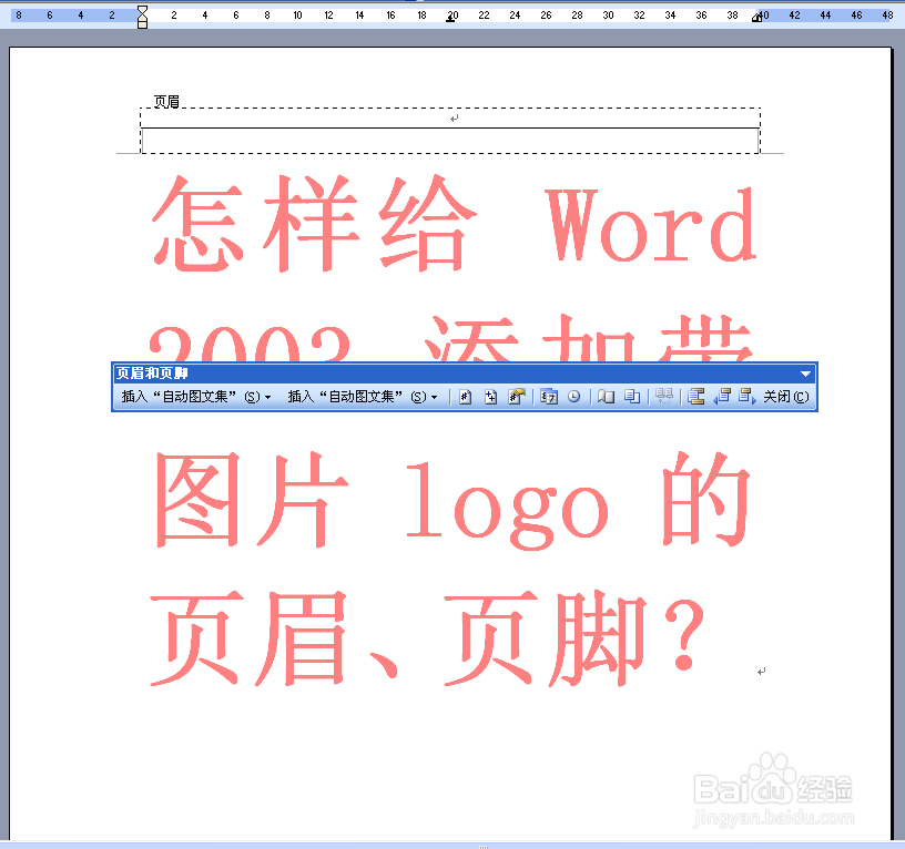 怎样给WORD 2003 添加带图片LOGO的页眉与页脚