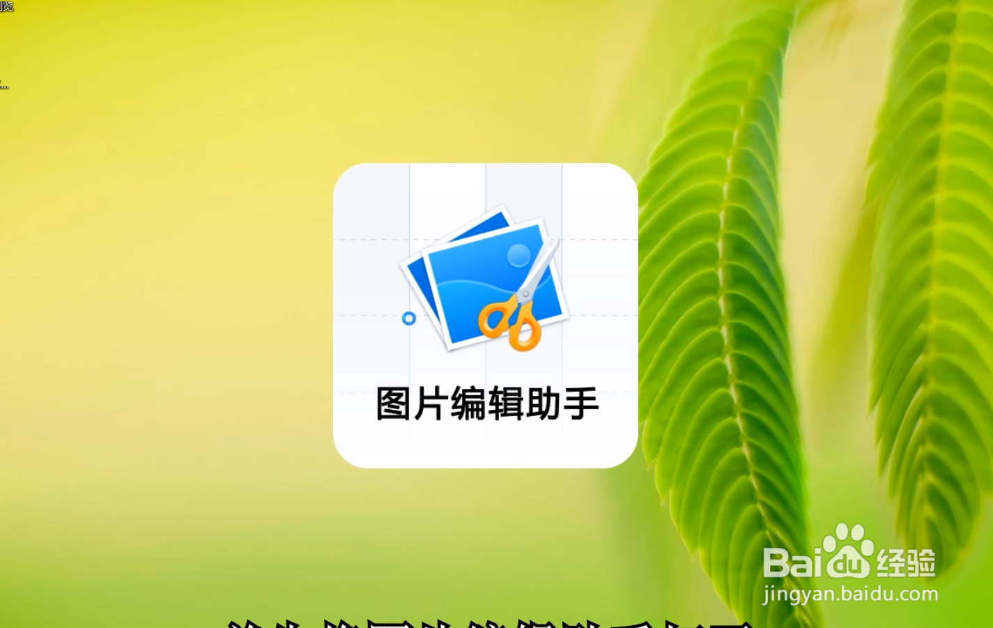 怎么把jpg转换成png格式