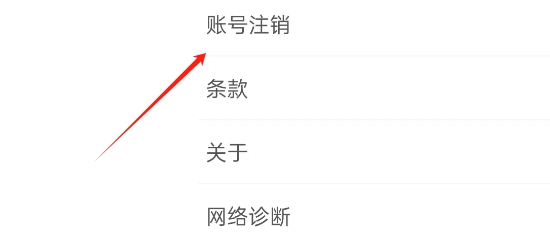 红人直播APP如何注销账号