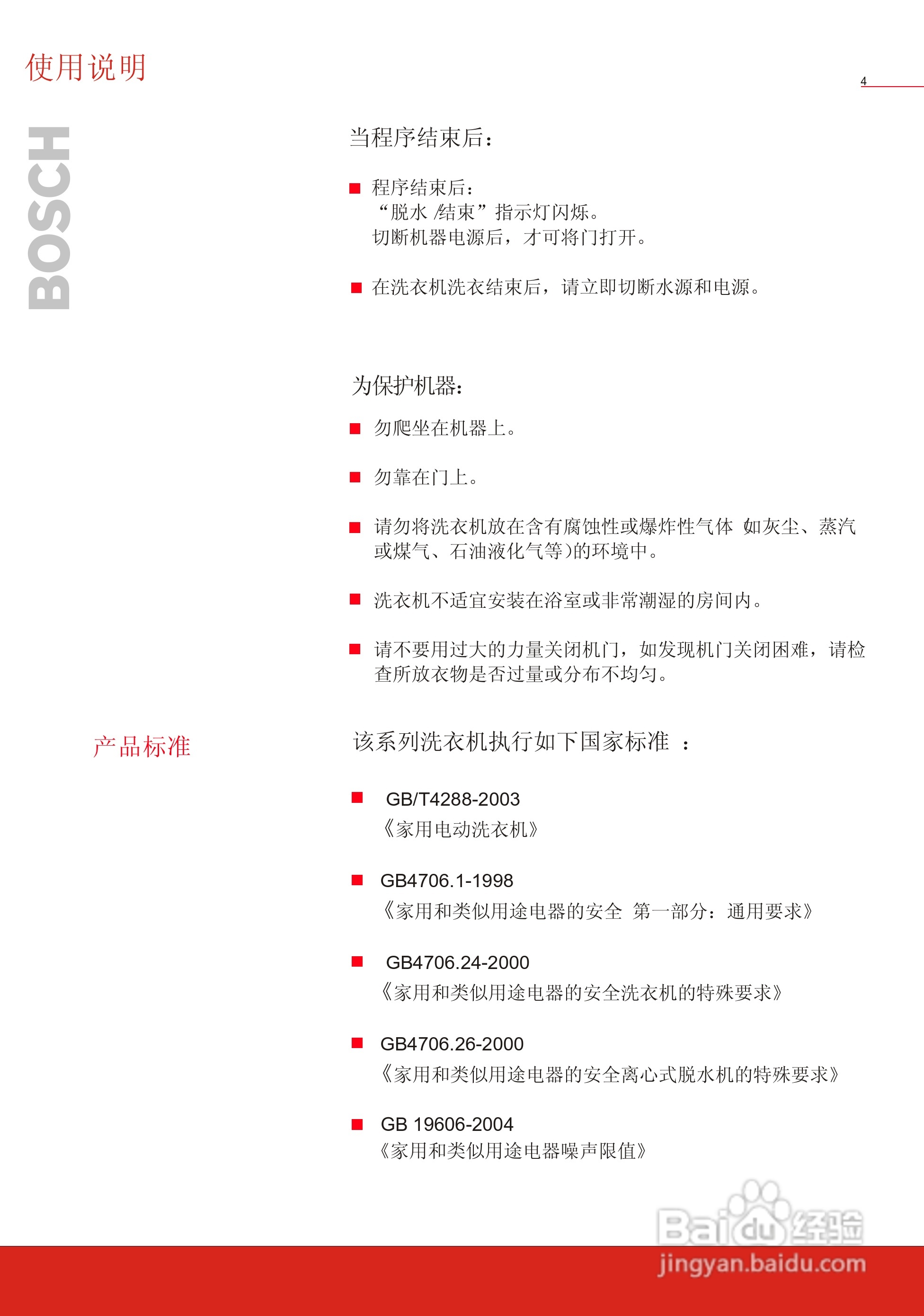 博世洗衣机(WFC40810)说明:[1]