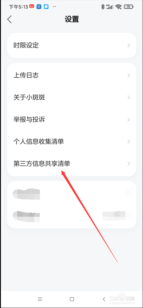 小斑斑月龄盒app在哪查看第三方信息共享清单