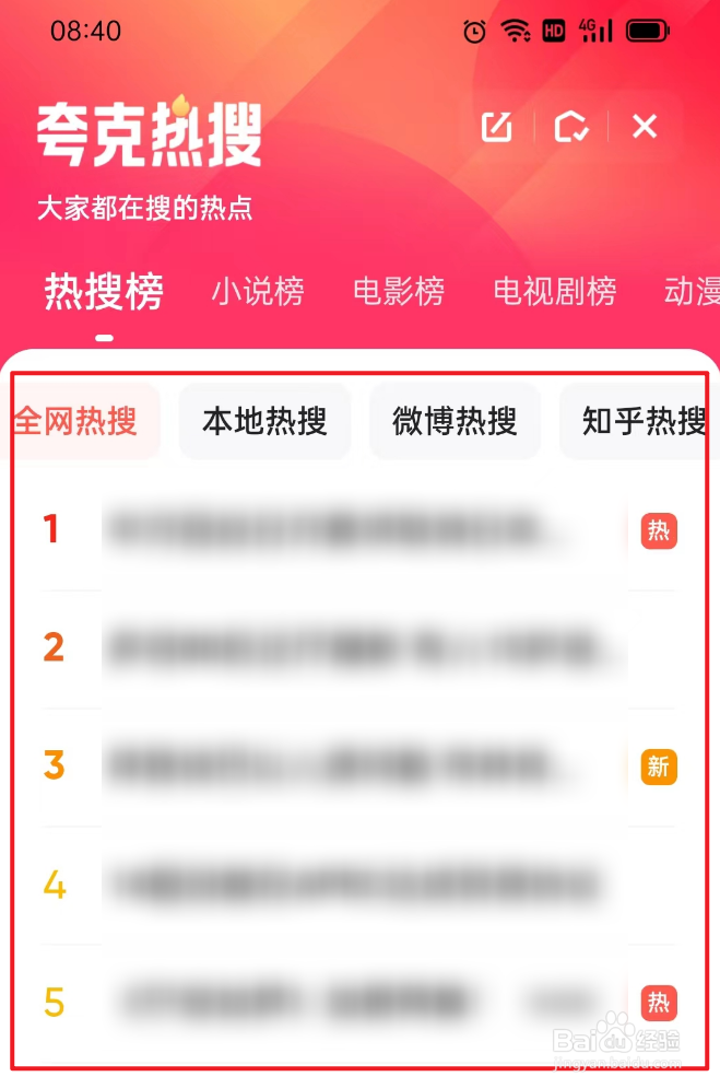 夸克如何查看热搜