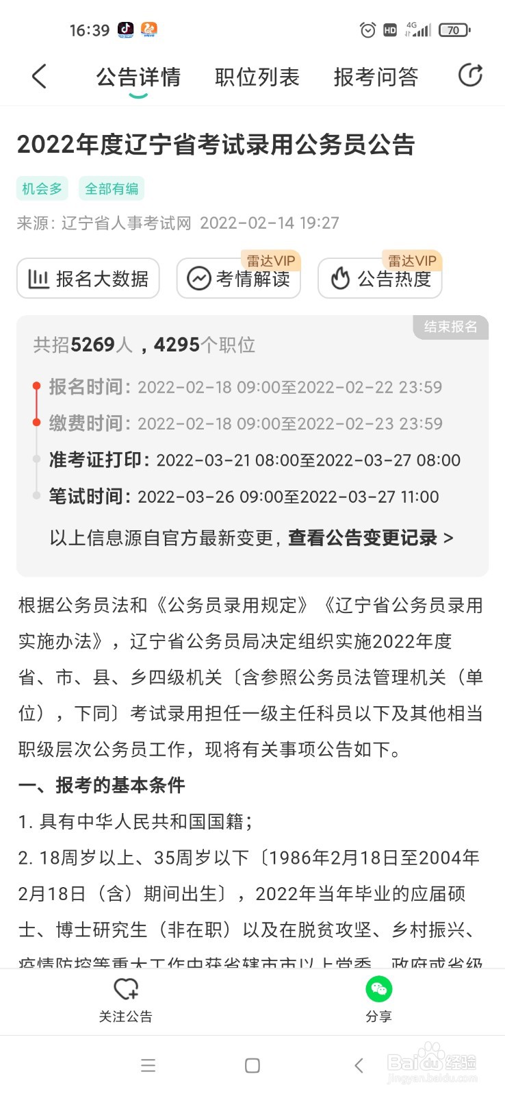 辽宁省考怎么看报名人数