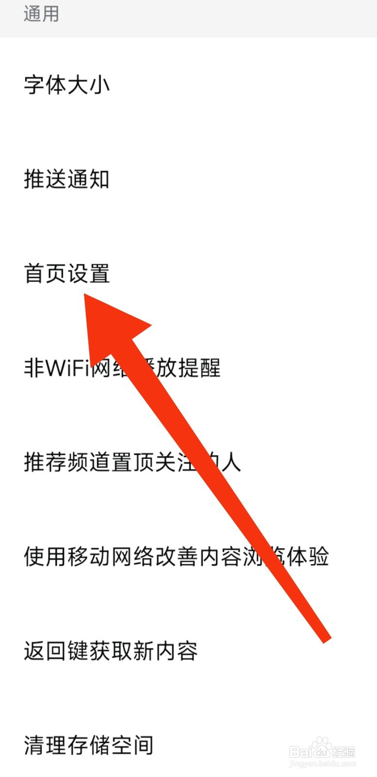 西瓜视频进行首页设置