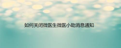 如何关闭微医生微医小助消息通知
