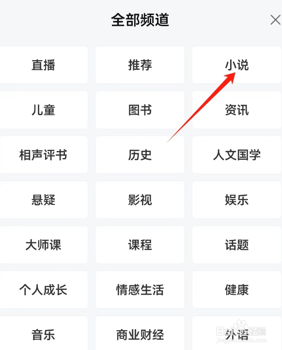 喜马拉雅查看小说频道的方法？