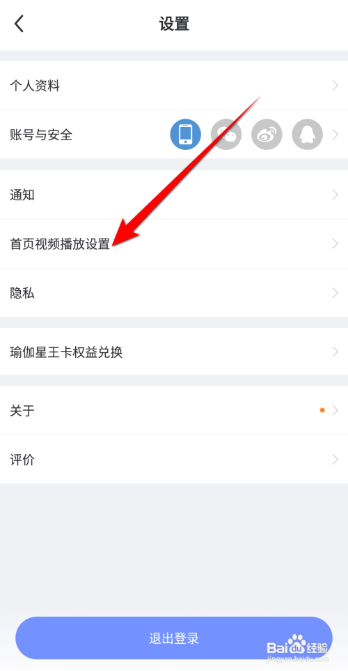 每日瑜伽首页视频播放如何设置为关闭自动播放