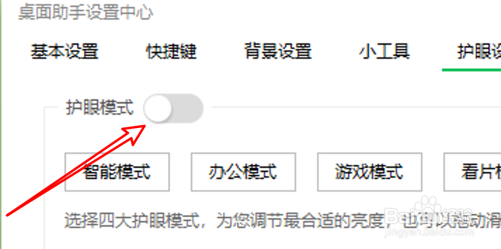 360桌面助手怎么设置护眼模式为游戏模式？