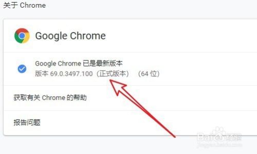 chrome怎么查看当前正式版本号如何看浏览器位数