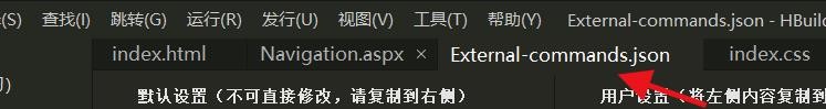 如何自定义HBuilderX软件的外部命令