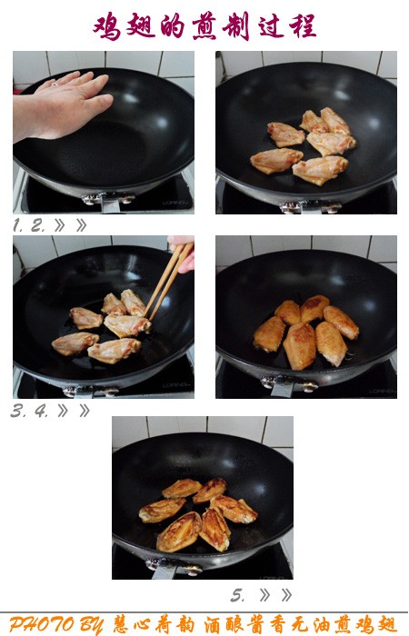 酒酿酱香煎鸡翅