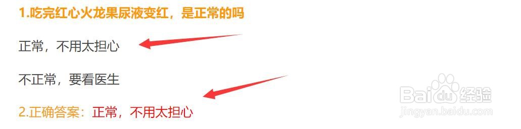 吃完红心火龙果尿液变红，是正常的吗